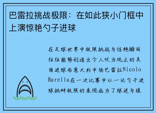 巴雷拉挑战极限：在如此狭小门框中上演惊艳勺子进球