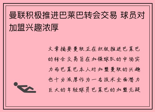 曼联积极推进巴莱巴转会交易 球员对加盟兴趣浓厚