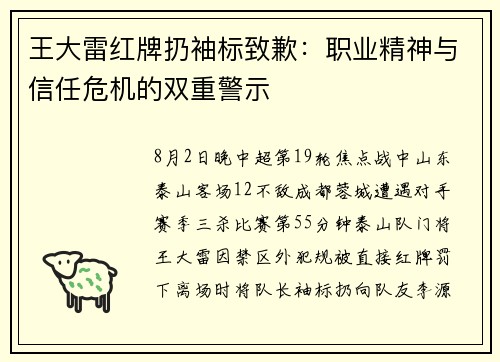 王大雷红牌扔袖标致歉：职业精神与信任危机的双重警示
