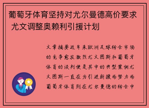 葡萄牙体育坚持对尤尔曼德高价要求 尤文调整奥赖利引援计划