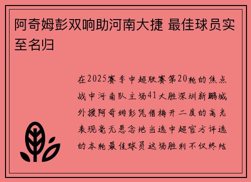 阿奇姆彭双响助河南大捷 最佳球员实至名归