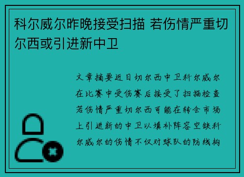 科尔威尔昨晚接受扫描 若伤情严重切尔西或引进新中卫