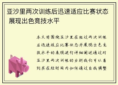 亚沙里两次训练后迅速适应比赛状态 展现出色竞技水平