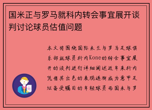 国米正与罗马就科内转会事宜展开谈判讨论球员估值问题