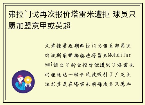 弗拉门戈再次报价塔雷米遭拒 球员只愿加盟意甲或英超