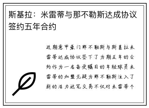 斯基拉：米雷蒂与那不勒斯达成协议签约五年合约
