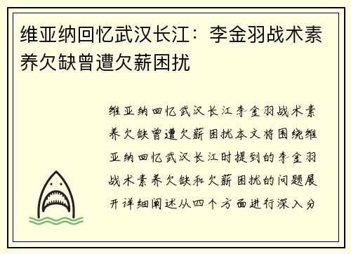 维亚纳回忆武汉长江：李金羽战术素养欠缺曾遭欠薪困扰