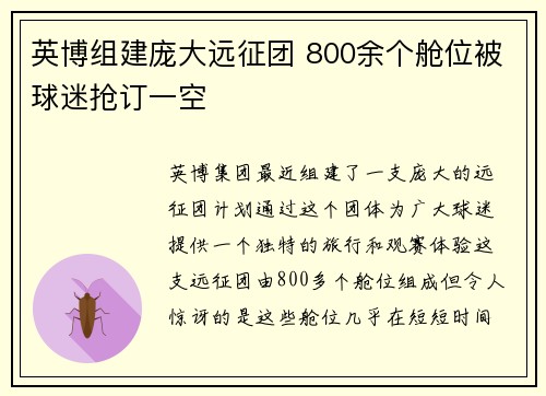 英博组建庞大远征团 800余个舱位被球迷抢订一空