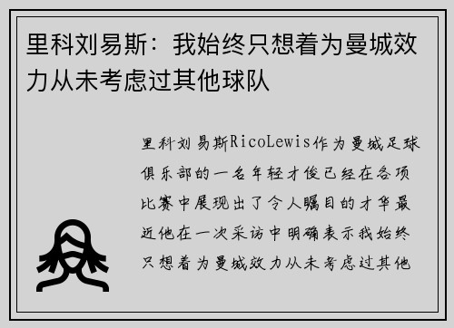 里科刘易斯：我始终只想着为曼城效力从未考虑过其他球队