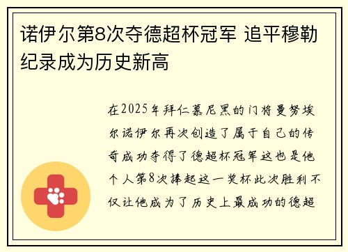诺伊尔第8次夺德超杯冠军 追平穆勒纪录成为历史新高