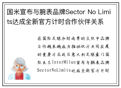 国米宣布与腕表品牌Sector No Limits达成全新官方计时合作伙伴关系
