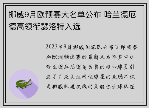 挪威9月欧预赛大名单公布 哈兰德厄德高领衔瑟洛特入选