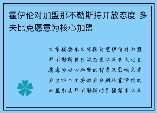 霍伊伦对加盟那不勒斯持开放态度 多夫比克愿意为核心加盟