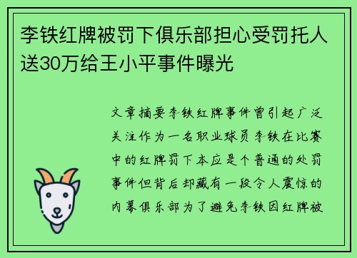 李铁红牌被罚下俱乐部担心受罚托人送30万给王小平事件曝光