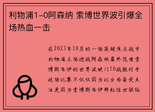利物浦1-0阿森纳 索博世界波引爆全场热血一击