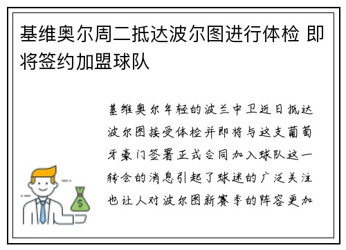 基维奥尔周二抵达波尔图进行体检 即将签约加盟球队