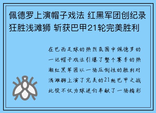 佩德罗上演帽子戏法 红黑军团创纪录狂胜浅滩狮 斩获巴甲21轮完美胜利