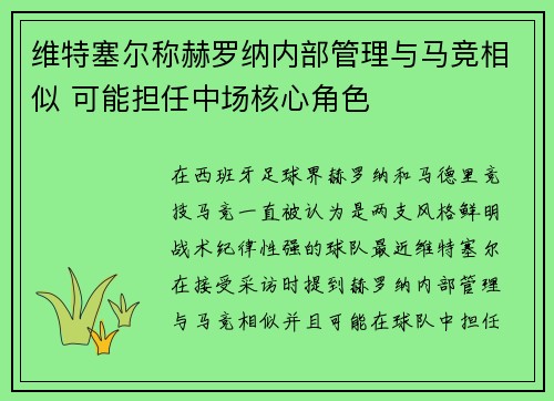 维特塞尔称赫罗纳内部管理与马竞相似 可能担任中场核心角色