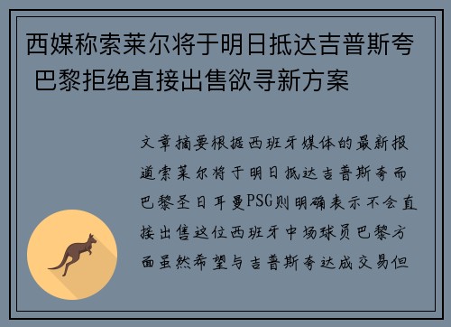 西媒称索莱尔将于明日抵达吉普斯夸 巴黎拒绝直接出售欲寻新方案