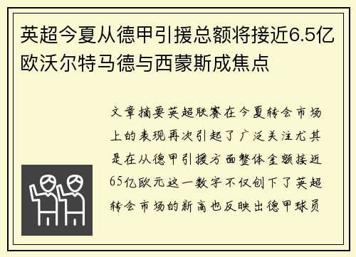 英超今夏从德甲引援总额将接近6.5亿欧沃尔特马德与西蒙斯成焦点