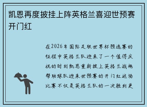 凯恩再度披挂上阵英格兰喜迎世预赛开门红