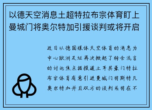 以德天空消息土超特拉布宗体育盯上曼城门将奥尔特加引援谈判或将开启