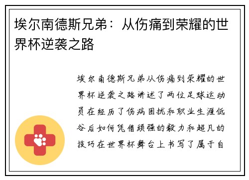 埃尔南德斯兄弟：从伤痛到荣耀的世界杯逆袭之路