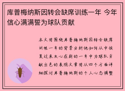 库普梅纳斯因转会缺席训练一年 今年信心满满誓为球队贡献