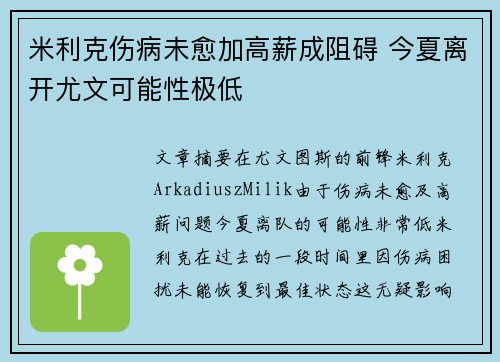 米利克伤病未愈加高薪成阻碍 今夏离开尤文可能性极低