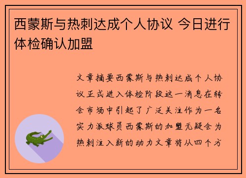 西蒙斯与热刺达成个人协议 今日进行体检确认加盟