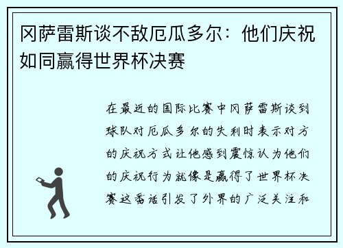 冈萨雷斯谈不敌厄瓜多尔：他们庆祝如同赢得世界杯决赛