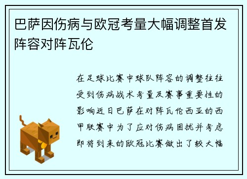 巴萨因伤病与欧冠考量大幅调整首发阵容对阵瓦伦
