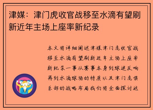 津媒：津门虎收官战移至水滴有望刷新近年主场上座率新纪录