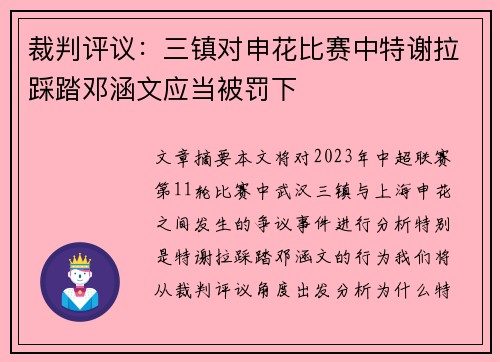 裁判评议：三镇对申花比赛中特谢拉踩踏邓涵文应当被罚下