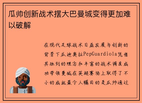 瓜帅创新战术摆大巴曼城变得更加难以破解