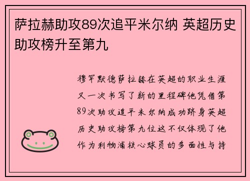 萨拉赫助攻89次追平米尔纳 英超历史助攻榜升至第九