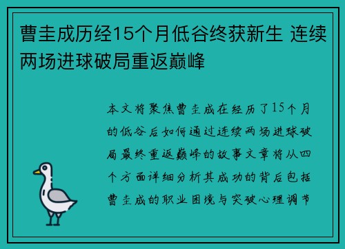 曹圭成历经15个月低谷终获新生 连续两场进球破局重返巅峰