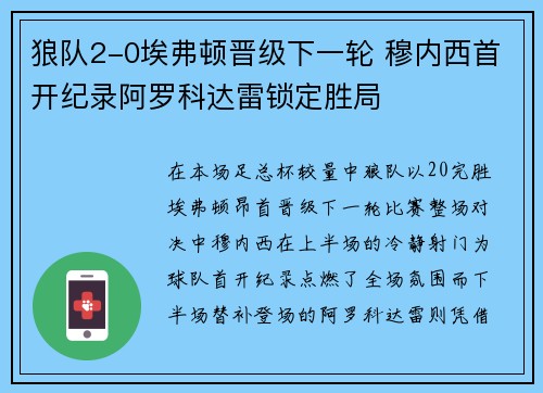 狼队2-0埃弗顿晋级下一轮 穆内西首开纪录阿罗科达雷锁定胜局