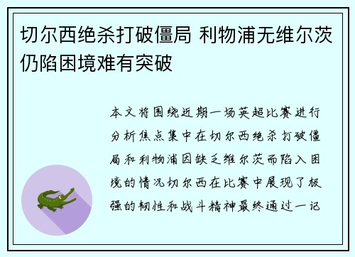 切尔西绝杀打破僵局 利物浦无维尔茨仍陷困境难有突破