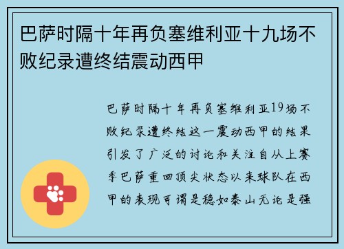 巴萨时隔十年再负塞维利亚十九场不败纪录遭终结震动西甲