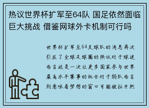热议世界杯扩军至64队 国足依然面临巨大挑战 借鉴网球外卡机制可行吗