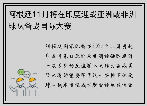 阿根廷11月将在印度迎战亚洲或非洲球队备战国际大赛
