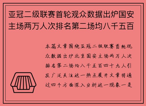 亚冠二级联赛首轮观众数据出炉国安主场两万人次排名第二场均八千五百四十九人引关注