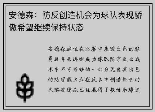 安德森：防反创造机会为球队表现骄傲希望继续保持状态
