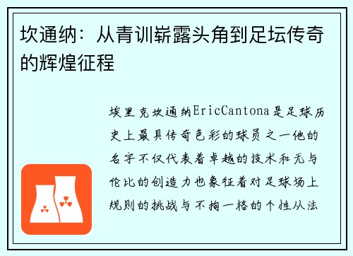 坎通纳：从青训崭露头角到足坛传奇的辉煌征程