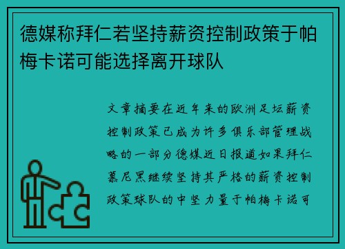 德媒称拜仁若坚持薪资控制政策于帕梅卡诺可能选择离开球队 德媒称拜仁若坚持薪资控制政策于帕梅卡诺可能选择离开球队