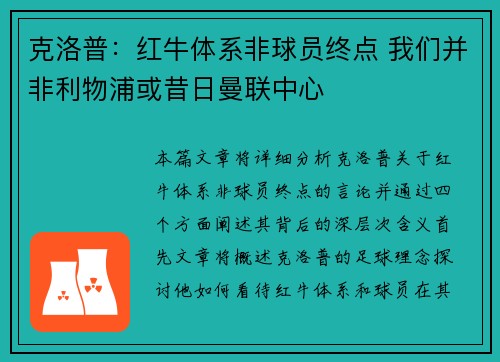 克洛普:红牛体系非球员终点 我们并非利物浦或昔日曼联中心 克洛普:红牛体系非球员终点 我们并非利物浦或昔日曼联中心