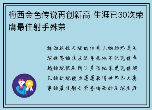 梅西金色传说再创新高 生涯已30次荣膺最佳射手殊荣