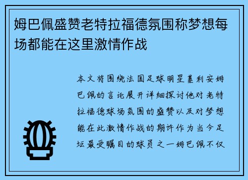 姆巴佩盛赞老特拉福德氛围称梦想每场都能在这里激情作战 姆巴佩盛赞老特拉福德氛围称梦想每场都能在这里激情作战