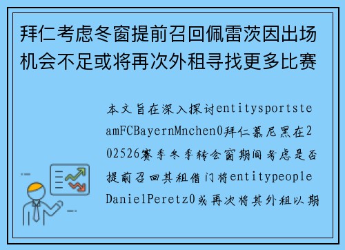 拜仁考虑冬窗提前召回佩雷茨因出场机会不足或将再次外租寻找更多比赛时间